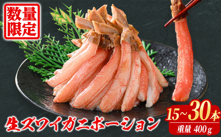 刺身OK カニ ポーション 殻剥き不要 鮮度抜群の生本ズワイガニ カニポーション 400g (総重量 500g・15本 ～ 30本)ずわいがに カニ 蟹 かに 棒肉 ポーション 脚 フルポーション 刺身 しゃぶしゃぶ 鍋 鳥取 焼き 【sm-BO004】【門永水産】