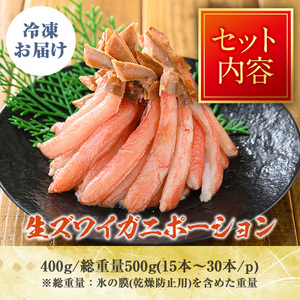 刺身OK カニ ポーション 殻剥き不要 鮮度抜群の生本ズワイガニ カニポーション 400g (総重量 500g・15本 ～ 30本)ずわいがに カニ 蟹 かに 棒肉 ポーション 脚 フルポーション 刺身 しゃぶしゃぶ 鍋 鳥取 焼き 【sm-BO004】【門永水産】