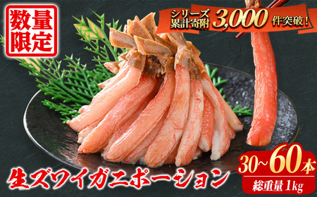 刺身OK カニ ポーション 殻剥き不要 鮮度抜群の生本ズワイガニ カニポーション 800g (総重量 1kg・30本～60本) ずわいがに カニ 蟹 かに 棒肉 ポーション 脚 フルポーション 刺身 しゃぶしゃぶ 鍋 鳥取 焼き 【sm-BO005】【門永水産】