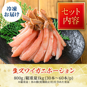 刺身OK カニ ポーション 殻剥き不要 鮮度抜群の生本ズワイガニ カニポーション 800g (総重量 1kg・30本～60本) ずわいがに カニ 蟹 かに 棒肉 ポーション 脚 フルポーション 刺身 しゃぶしゃぶ 鍋 鳥取 焼き 【sm-BO005】【門永水産】