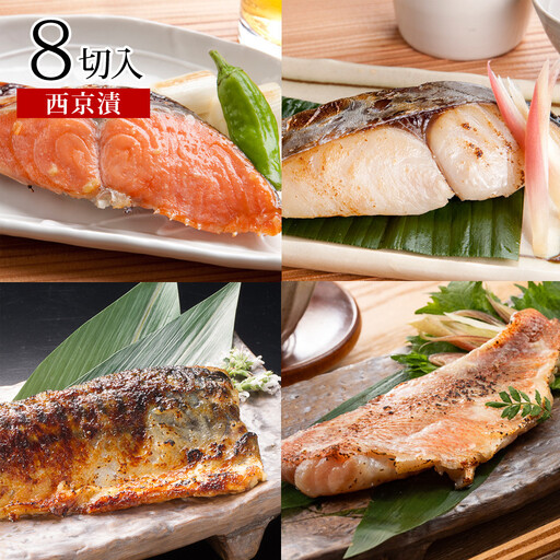漬魚セット(西京漬4種8切セット)