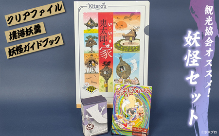 観光協会オススメ！妖怪セット(クリアファイル/境港妖羹/妖怪ガイドブック) お菓子 ゲゲゲの鬼太郎 菓子 おやつ 羊羹 ようかん 小豆 ガイドブック 妖怪 詰め合わせ セット 【sm-CN003】【境港観光協会】