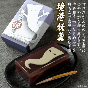 観光協会オススメ！妖怪セット(クリアファイル/境港妖羹/妖怪ガイドブック) お菓子 ゲゲゲの鬼太郎 菓子 おやつ 羊羹 ようかん 小豆 ガイドブック 妖怪 詰め合わせ セット 【sm-CN003】【境港観光協会】