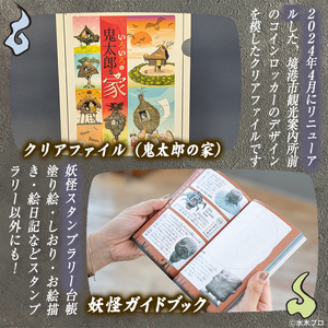 観光協会オススメ！妖怪セット(クリアファイル/境港妖羹/妖怪ガイドブック) お菓子 ゲゲゲの鬼太郎 菓子 おやつ 羊羹 ようかん 小豆 ガイドブック 妖怪 詰め合わせ セット 【sm-CN003】【境港観光協会】