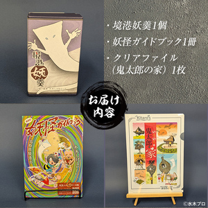 観光協会オススメ！妖怪セット(クリアファイル/境港妖羹/妖怪ガイドブック) お菓子 ゲゲゲの鬼太郎 菓子 おやつ 羊羹 ようかん 小豆 ガイドブック 妖怪 詰め合わせ セット 【sm-CN003】【境港観光協会】