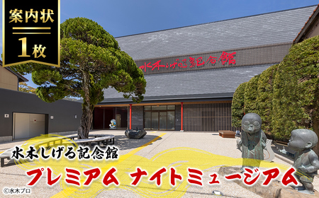 水木しげる記念館 プレミアム ナイトミュージアム(案内状1枚/10名まで可能) 妖怪 水木しげる ゲゲゲの鬼太郎 鬼太郎 ギャラリートーク 【sm-DP004】【水木しげる記念館管理運営共同事業体】