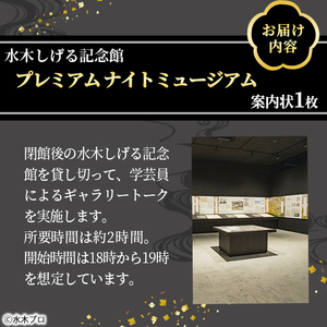 水木しげる記念館 プレミアム ナイトミュージアム(案内状1枚/10名まで可能) 妖怪 水木しげる ゲゲゲの鬼太郎 鬼太郎 ギャラリートーク 【sm-DP004】【水木しげる記念館管理運営共同事業体】