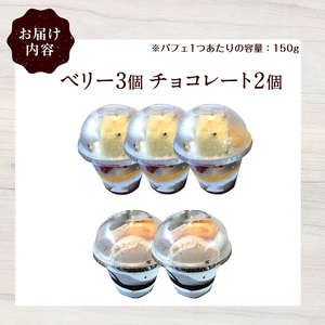 ケーキパフェ2種セット(計5個/ベリー3個・チョコレート2個) カップケーキ スイーツ デザート 小分け カップ 器 冷凍 冷凍スイーツ 冷凍デザート 【sm-CD020-A】【羽根】