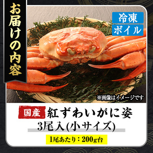 ＜数量限定＞境港浜茹 冷凍ボイル紅ずわいがに姿(小サイズ・3尾) かに カニ 蟹 鳥取県 境港市 紅ズワイガニ べにずわいがに ボイル 海鮮 冷凍 【sm-CS008】【オーク】