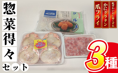 紅ずわいがに惣菜得々セット(爪フライ・かにグラタン・紅ずわいがに棒くずれ) 境港市 ニットー フライ おかず 惣菜 蟹 かに カニ ベニズワイ 簡単調理 冷凍 【T-SAK-AB1】【米子高島屋選定品】