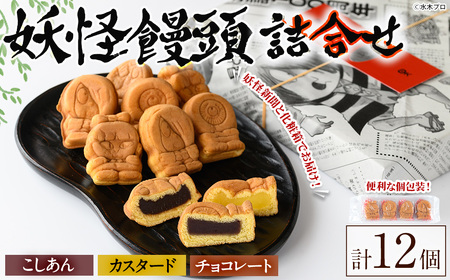 妖怪饅頭詰め合わせ(計12個) 鳥取県 境港市 お菓子 ゲゲゲの鬼太郎 菓子 おやつ 饅頭 まんじゅう こしあん カステラ 水木しげるロード お土産 プレゼント あんこ カスタード チョコレート チョコ バニラ【sm-CU002】【寺子屋ウェーブ】