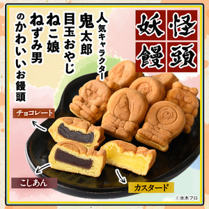 妖怪饅頭詰め合わせ(計12個) 鳥取県 境港市 お菓子 ゲゲゲの鬼太郎 菓子 おやつ 饅頭 まんじゅう こしあん カステラ 水木しげるロード お土産 プレゼント あんこ カスタード チョコレート チョコ バニラ【sm-CU002】【寺子屋ウェーブ】