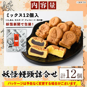 妖怪饅頭詰め合わせ(計12個) 鳥取県 境港市 お菓子 ゲゲゲの鬼太郎 菓子 おやつ 饅頭 まんじゅう こしあん カステラ 水木しげるロード お土産 プレゼント あんこ カスタード チョコレート チョコ バニラ【sm-CU002】【寺子屋ウェーブ】