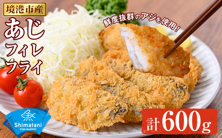 鳥取県産こだわりのアジフィーレフライ(計600g) アジ 冷凍 冷凍食品 惣菜 レトルト おかず 揚げ物 お弁当 【sm-DU001-A】【島谷水産】