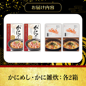 境港産紅ずわいがに使用！かにめし・かに雑炊セットA(かにめし×2・かに雑炊セット×2)【sm-AK009-A】【大漁市場なかうら】