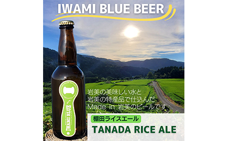 【51008】IWAMI BLUE BEER TANADA RICE ALE