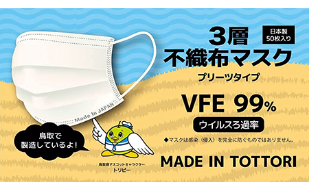 【72005】鳥取県岩美町産 不織布マスク 50枚入り×2箱(100枚)