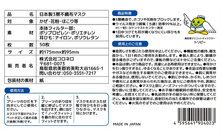 【72005】鳥取県岩美町産 不織布マスク 50枚入り×2箱(100枚)
