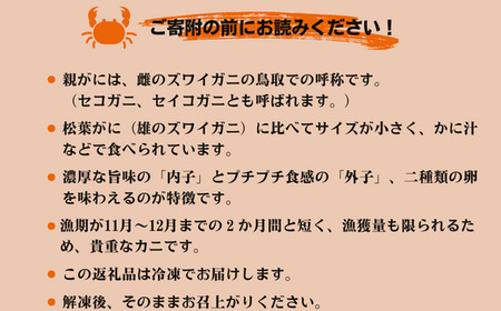 【24004】メスのズワイガニ「親がに」甲羅盛り　4個