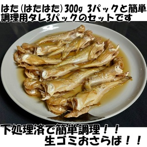 【24009】ハタハタ簡単煮つけ３パックセット 鳥取県岩美町特産