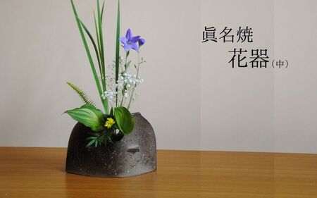 眞名焼 花器（中）【71011】
