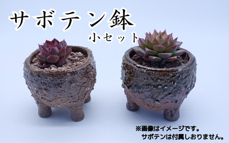 眞名焼 サボテン鉢 小サイズ2個 丸型 角型ペア　｜鳥取 岩美 鉢 丸型 角型【71012】
