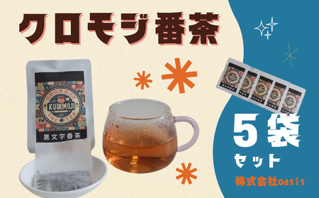 クロモジ番茶 5個セット｜鳥取 岩美 お茶 クロモジ茶 お茶 番茶【54008】