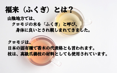 うみのもり 福来茶（クロモジ枝茶葉茶セット）｜鳥取 岩美 お茶 くろもじ茶 【54010】