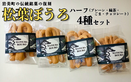 松葉ぼうろ バラエティセット（プレーン・緑茶・ゴマ・チョコレート）４個セット｜鳥取 岩美 銘菓 菓子 お菓子 焼き菓子【52004】