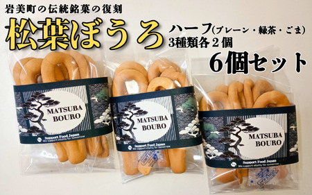 松葉ぼうろ レギュラーセット（プレーン・緑茶・ゴマ）６個セット｜鳥取 岩美 銘菓 菓子 お菓子 焼き菓子【52005】