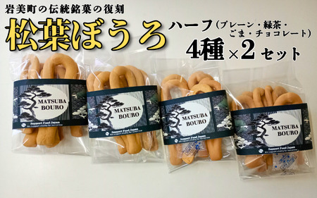 松葉ぼうろ バラエティセット（プレーン・緑茶・ゴマ・チョコレート）８個セット｜鳥取 岩美 銘菓 菓子 お菓子 焼き菓子【52006】