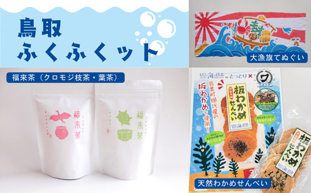 うみのもり 鳥取ふくふくセット｜鳥取 岩美 お茶 クロモジ茶 せんべい 手ぬぐい【54011】
