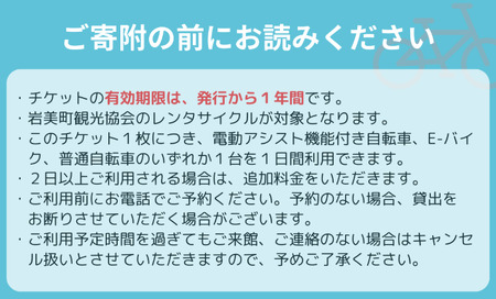 町内周遊レンタサイクル１日利用券　岩美町観光協会　チケット有効期間１年　E-バイクあり【61004】