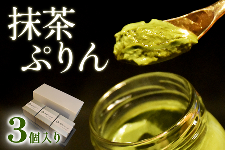 日本料理 淳 抹茶ぷりん(3個入)|鳥取 岩美 プリン スイーツ 洋菓子【52009】