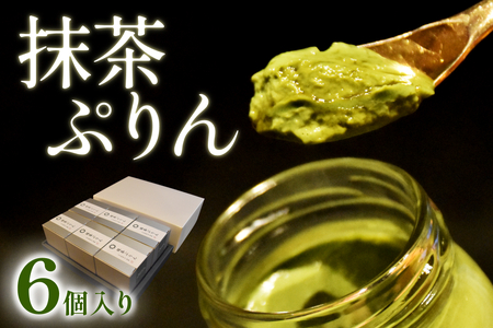 日本料理 淳 抹茶ぷりん(6個入)|鳥取 岩美 プリン スイーツ 洋菓子【52010】