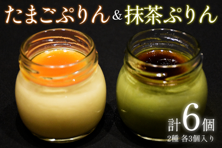 日本料理 淳 ぷりん2種詰め合わせ(6個入)|鳥取 岩美 プリン スイーツ たまご 抹茶 洋菓子【52011】