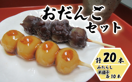 和楽 冷凍お団子セット（みたらし団子・草団子 各10本）20本｜鳥取 和菓子 菓子 だんご スイーツ アフタヌーンセット 冷凍【52017】
