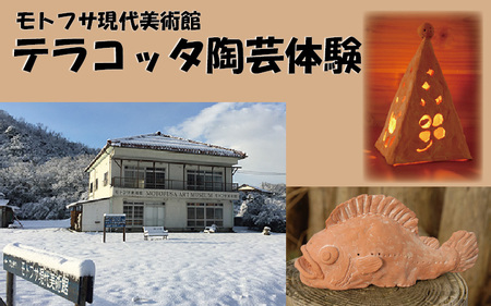モトフサ現代美術館 テラコッタ陶芸体験券｜鳥取 岩美 陶芸 体験 チケット【62028】