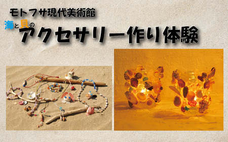 モトフサ現代美術館 海と貝のアクセサリー作り体験券｜鳥取 岩美 体験 チケット【62030】