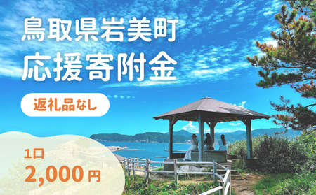 【返礼品なし】鳥取県岩美町へのご寄附 (1口:2,000円)|鳥取 岩美【99999】