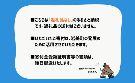 【返礼品なし】鳥取県岩美町へのご寄附 (1口:2,000円)|鳥取 岩美【99999】