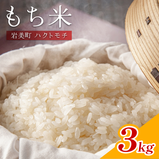 先行予約 岩美町産もち米（ハクトモチ）3kg 令和7年産｜鳥取 岩美町 もち米 ハクトモチ 精米 発送は2025年11月～【31029】