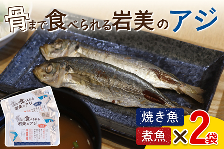 骨まで食べられるさかな（アジ）焼煮4袋セット（各2袋）｜鳥取 岩美 魚 焼魚 煮魚 長期保存【24049】