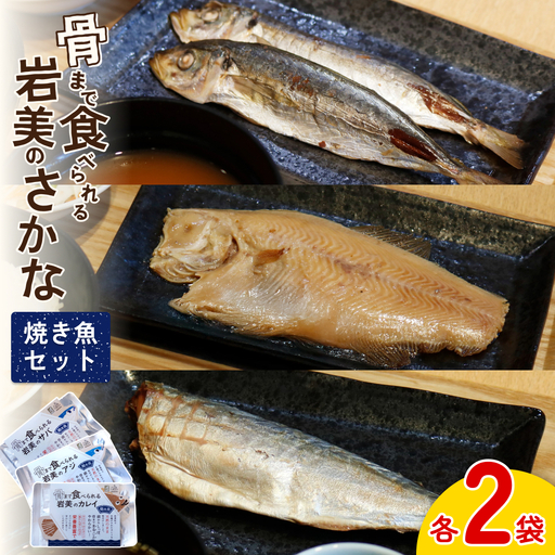 骨まで食べられるさかな 焼魚6袋セット（3種×各2袋）｜鳥取 岩美 魚 焼魚 煮魚 長期保存 【24054】