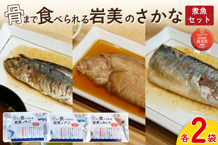 骨まで食べられるさかな 煮魚6袋セット（3種×各2袋）｜鳥取 岩美 魚 焼魚 煮魚 長期保存 【24056】