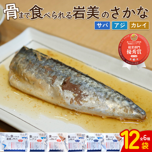 骨まで食べられるさかな バラエティ12袋セット（焼煮6種×各2袋）｜鳥取 岩美 魚 焼魚 煮魚 長期保存【24058】