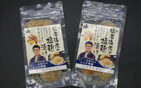 ロバート馬場ちゃん考案レシピ「柄猛者海老の塩麹漬け」2袋｜冷凍 えび 塩こうじ ごはんのお供 お酒のあて 鳥取 岩美【53027】