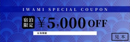 【61002】岩美町限定　特別宿泊割引券（5,000円分）