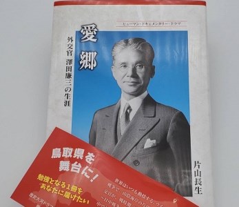 【F-7】「愛郷」外交官 澤田廉三の生涯 著者 片山長生