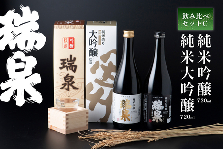 【51004】岩美町/高田酒造 瑞泉飲み比べセット-C